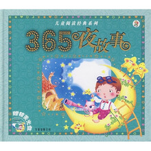 儿童阅读经典系列:365夜故事(附光盘)