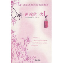 迷途的OL:让职业女性迷失的办公室游戏潜规则