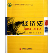 21世纪高等院校经济管理系列规划教材：经济法