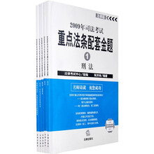 2009年司法考试重点法条配套金题（套装全5册）