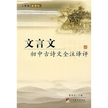 文言文:初中古诗文全注译评(人教版·新课标)