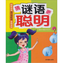冠军宝宝越玩越聪明金牌读物：猜谜语更聪明