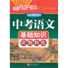 中考语文基础知识试题精选（各版本教材通用）