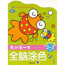 Q书架.阿拉丁Book.我的第一本全脑涂色（2-3岁）