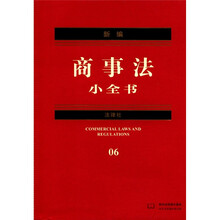 新编商事法小全书(6)(2012年版)