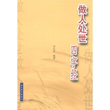 做人处世四字经