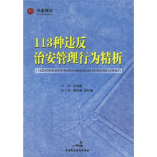 113种违反治安管理行为精析