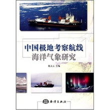 中国极地考察航线海洋气象研究