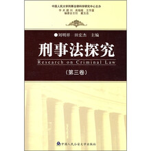 刑事法探究（第3卷）
