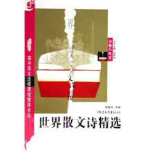 世界散文诗精选(新课程)(学生版)(选修)