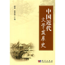 中国近代文学发展史