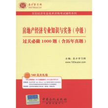 房地产经济专业知识与实务(中级)过关必做1000题(含历年真题)(附圣才学习卡1张)