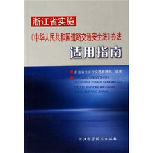 浙江省实施《中华人民共和国道路交通安全法》办法适用指南