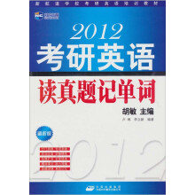新航道-2012考研英语读真题记单词
