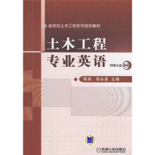 新世纪土木工程系列规划教材：土木工程专业英语