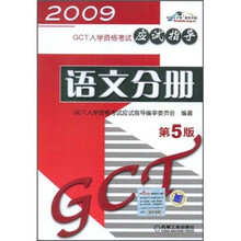2009GCT入学资格考试应试指导:语文分册(第5版)