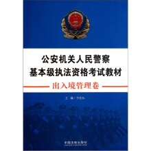 公安机关人民警察基本级执法资格考试教材(出入境管理卷)