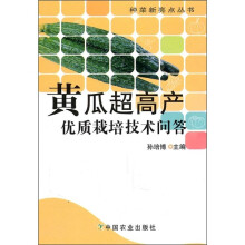 黄瓜超高产优质栽培技术问答