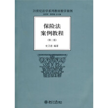 21世纪法学系列教材教学案例·21世纪法学系列教材教学案例:保险法案例教程(第2版)