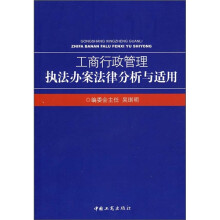 工商行政管理执法办案法律分析与适用