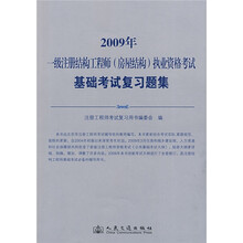 一级注册结构工程师（房屋结构）执业资格考试基础考试复习题集（2009年版）
