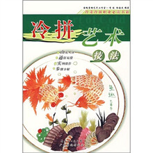 冷拼艺术技法