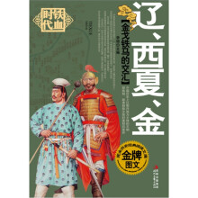 金戈铁马的交汇:辽、西夏、金