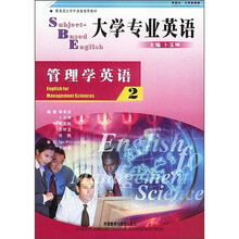 教育部大学外语类推荐教材·大学专业英语:管理学英语2