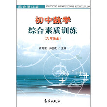 初中数学综合素质训练（9年级全）（浙江版）