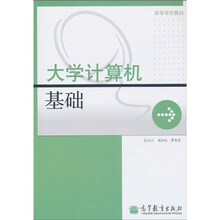 高等学校教材:大学计算机基础