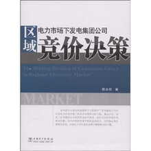 区域电力市场下发电集团公司竞价决策
