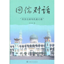 回儒对话（天方之经与孔孟之道）