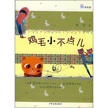 鸡毛小不点儿（美绘版）