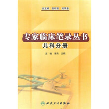专家临床笔录丛书：儿科分册