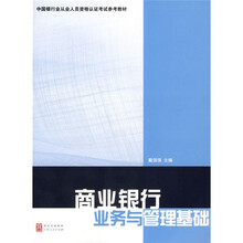 商业银行业务与管理基础