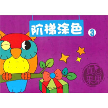 阶梯涂色3