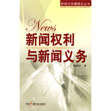 新闻权利与新闻义务