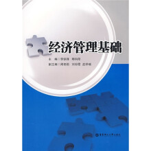 经济管理基础