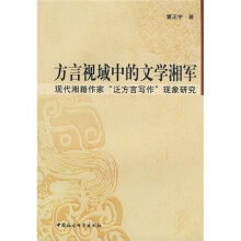 方言视域中的文学湘军