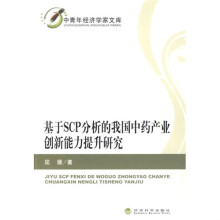 基于SCP分析的我国中药产业创新能力提升研究