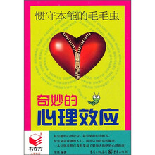 惯守本能的毛毛虫：奇妙的心理效应