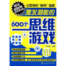 越玩越聪明思维训练营:激发潜能的600个思维游戏