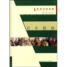 世界文学名著经典译林:百年孤独