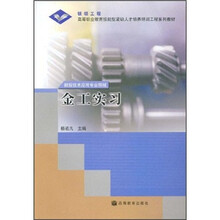 银领工程·高等职业教育技能型紧缺人才培养培训工程系列教材：金工实习