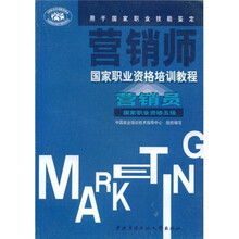 营销师国家职业资格培训教程:营销员(国家职业资格5级)