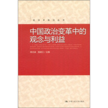 政治学前沿丛书：中国政治变革中的观念与利益