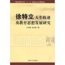徐特立人生轨迹及教育思想发展研究