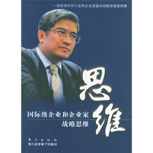 思维（国际级企业和企业家战略思维）