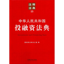 中华人民共和国投融资法典:注释法典15