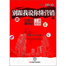 别跟我说你懂营销:中国式营销的江湖规则